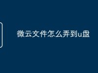 微云文件怎么弄到u盘-路由网