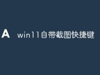win11自带截图快捷键-路由网
