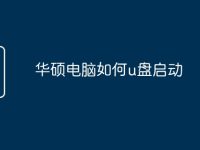 华硕电脑如何u盘启动-路由网