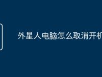 外星人电脑怎么取消开机密码-路由网