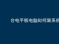 台电平板电脑如何装系统？-路由网