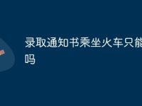 录取通知书乘坐火车只能直达吗-路由网