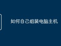 如何自己组装电脑主机-路由网
