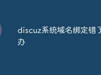 discuz系统域名绑定错了怎么办-路由网