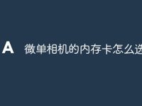 微单相机的内存卡怎么选-路由网