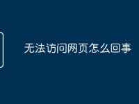 无法访问网页怎么回事-路由网