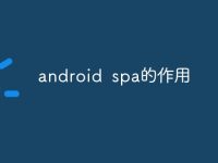 android spa的作用-路由网