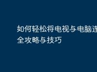 如何轻松将电视与电脑连接:全攻略与技巧-路由网