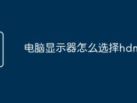 电脑显示器怎么选择hdmi-路由网