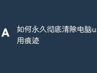 如何永久彻底清除电脑usb使用痕迹-路由网