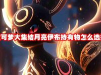 宝可梦大集结月亮伊布持有物怎么选择-路由网