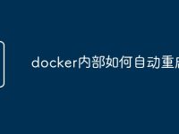 docker内部如何自动重启-路由网
