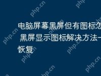 电脑屏幕黑屏但有图标怎么办 黑屏显示图标解决方法一键恢复-路由网