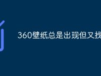 360壁纸总是出现但又找不到-路由网