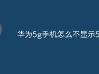 华为5g手机怎么不显示5g-路由网