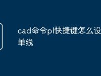 cad命令pl快捷键怎么设置画单线-路由网