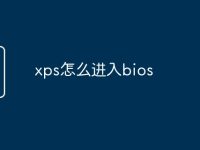 xps怎么进入bios-路由网
