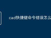 cad快捷键命令错误怎么办-路由网