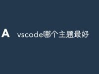 vscode哪个主题最好-路由网
