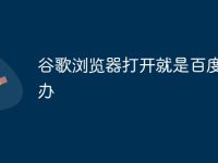 谷歌浏览器打开就是百度怎么办-路由网