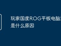 玩家国度ROG平板电脑油屏是什么原因-路由网