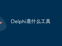 Delphi是什么工具-路由网