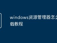 windows资源管理器怎么下载教程-路由网