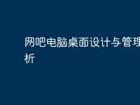 网吧电脑桌面设计与管理全解析-路由网