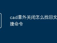 cad意外关闭怎么找回文件快捷命令-路由网