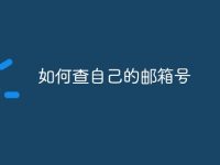 如何查自己的邮箱号-路由网