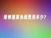 维修重装系统费用多少?-路由网