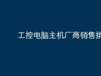 工控电脑主机厂商销售排名-路由网