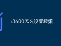 r3600怎么设置超频-路由网