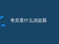 夸克是什么浏览器-路由网