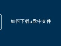 如何下载u盘中文件-路由网