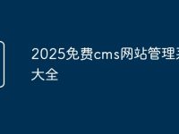 2025免费cms网站管理系统大全-路由网