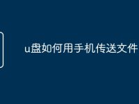 u盘如何用手机传送文件-路由网