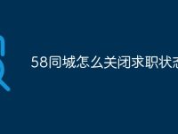 58同城怎么关闭求职状态-路由网