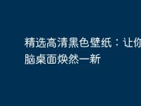 精选高清黑色壁纸：让你的电脑桌面焕然一新-路由网