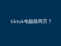 tiktok电脑版网页?-路由网