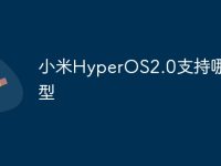 小米HyperOS2.0支持哪些机型_澎湃os2.0适配哪些机型-路由网