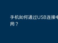 手机如何通过USB连接电脑上网？-路由网
