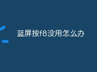 蓝屏按f8没用怎么办-路由网