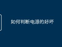 如何判断电源的好坏-路由网