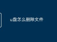 u盘怎么删除文件-路由网