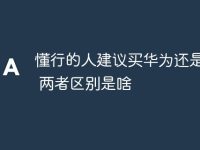 懂行的人建议买华为还是联想 两者区别是啥-路由网