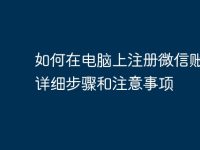 如何在电脑上注册微信账号:详细步骤和注意事项-路由网