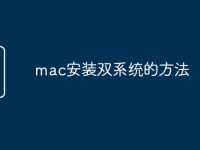 mac安装双系统的方法-路由网