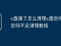 c盘满了怎么清理c盘空间 c盘空间不足清理教程-路由网
