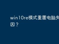 win10re模式重置电脑失败原因?-路由网